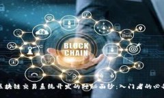 揭开区块链交易系统开发的神秘面纱：入门者的