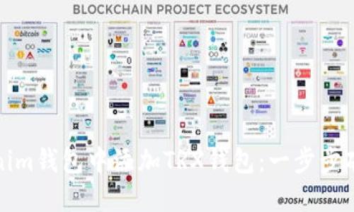 如何在Tokenim钱包中添加TRX钱包：一步步破解操作难题