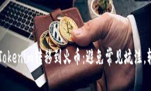 如何顺利将Tokenim转移到火币：避免常见坑洼，轻松完成交易