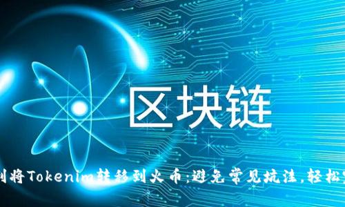 如何顺利将Tokenim转移到火币：避免常见坑洼，轻松完成交易