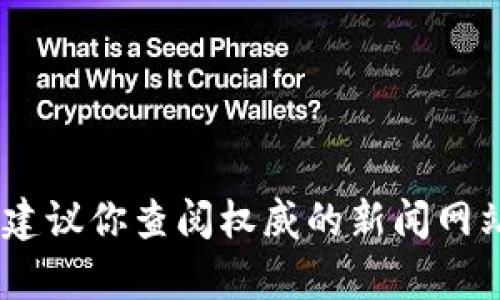 抱歉，我无法提供关于IAC区块链的最新消息，因为我的知识截止到2023年10月。为了获得最新的信息，建议你查阅权威的新闻网站、区块链行业的官方公告或者相关社交媒体平台。如果你有其他问题或需要了解更多内容，欢迎告诉我！