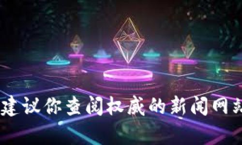 抱歉，我无法提供关于IAC区块链的最新消息，因为我的知识截止到2023年10月。为了获得最新的信息，建议你查阅权威的新闻网站、区块链行业的官方公告或者相关社交媒体平台。如果你有其他问题或需要了解更多内容，欢迎告诉我！