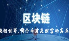 在区块链世界，哪个币才是财富的真正引导？