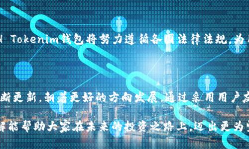   “WCH Tokenim钱包：如何打破传统界限，让加密资产管理更简单！” / 
 guanjianci WCH Tokenim, 加密资产, 钱包 /guanjianci 

引言：进入加密资产的新纪元

在数字经济的浪潮中，加密资产的崛起改变了我们管理财富的方式。从比特币的首次问世，到数千种不同代币的上线，这个领域的发展速度令人瞩目。而在这个多变的市场中，如何安全、高效地管理这些数字资产，成为了每位投资者必须面对的重要课题。

WCH Tokenim钱包的推出，正是为了应对这一需求而设计。这款钱包不仅仅是一个存储工具，它更像是个人数字财务管理的全能助手。接下来，让我们深入了解WCH Tokenim钱包是如何凭借其独特的设计和功能，打破传统钱包的界限，重新定义加密资产管理。

第一部分：WCH Tokenim钱包的核心特点

在众多加密钱包中，WCH Tokenim钱包以其独有的核心特点脱颖而出。了解这些特点，将帮助用户充分发挥该钱包的潜力。

h41. 安全性：加密保护的护盾/h4

安全性无疑是加密资产管理的头号关注点。WCH Tokenim钱包通过多层加密技术，将用户的资产置于保护之下。采用先进的冷存储方式，私钥始终保存在用户设备中，而不是服务器。这意味着即便是外部攻击者，获取用户资产的难度也大大增加。

h42. 友好的用户界面：设计与功能的完美结合/h4

管理加密资产不再需要复杂的学习曲线。WCH Tokenim钱包为用户提供了直观易用的界面，确保即使是初学者也能轻松上手。通过简化交易流程和易于理解的功能设置，用户可以愉快地进行资产管理，而不必再被繁琐的操作所困扰。

h43. 多资产支持：一站式数字资产管理/h4

传统钱包通常只能处理单一类型的加密资产，而WCH Tokenim钱包则支持多种数字货币的存储和管理，包括比特币、以太坊、各种ERC-20代币等。这为用户提供了极大的灵活性，可以在一个平台上方便地管理不同的资产，而不必在多个钱包之间切换。

第二部分：如何使用WCH Tokenim钱包

尽管WCH Tokenim钱包的功能强大，但其使用过程依然简单明了。以下是一些基本使用流程，帮助用户顺利上手:

h41. 注册和设置/h4

下载WCH Tokenim钱包后，用户只需进行简单的注册，包括设置用户名和密码。在创建钱包时，系统将提供一个恢复短语，务必妥善保存。这条短语是确保用户在设备丢失或故障时恢复访问的重要凭证。

h42. 添加资产/h4

一旦钱包设置完成，用户可以轻松添加资产。通过“添加资产”功能，选择所需的加密货币类型，输入所需的相关信息，便可将资产成功添加到钱包中。钱包支持的多种资产选择，使得用户可以根据个人喜好和市场需求进行灵活配置。

h43. 发送与接收资金/h4

使用WCH Tokenim钱包进行资金的发送和接收也十分方便。用户只需输入接收方的地址和希望发送的金额，确认交易信息后即可完成转账。接收方可以通过扫描QR码的方式，轻松快速地收款，极大提升了资金流通的效率。

h44. 监控市场动态/h4

WCH Tokenim钱包内置的市场监控功能，使用户可以随时关注自己资产的市场表现。这一设计让用户可以根据市场变化，及时调整投资策略，最大限度地把握投资时机。在这个充满机遇和挑战的市场中，快速的反应速度常常意味着成功。

第三部分：安全性再提升的建议

尽管WCH Tokenim钱包提供了出色的安全保护，但在使用过程中，用户自身的安全意识依然是至关重要的。以下是一些实用的安全建议，帮助用户进一步提升资产安全性：

h41. 避免开放公共Wi-Fi/h4

在进行任何与加密资产相关的交易时，应避免使用开放的公共Wi-Fi。黑客常通过不安全的网络获取用户的私人信息，因此建议使用VPN或信任的网络进行交易。

h42. 定期检查账户活动/h4

用户应定期检查钱包中的账户活动，确保没有未经授权的交易。如发现异常信息，应立即采取措施，如更改密码或联系官方客服。

h43. 启用双重认证/h4

WCH Tokenim钱包支持双重认证功能。启用这一选项，可以为账户增加一层额外保护层。当账户发生登录或交易时，系统会要求输入额外的验证码，以确保只有用户自己能够访问和操作账户。

第四部分：面对市场的挑战，WCH Tokenim钱包的未来

随着区块链技术的不断发展，加密市场的变化是不可避免的。WCH Tokenim钱包介绍了一种安全、便捷的资产管理方式，但市场挑战依然存在：

h41. 市场波动性/h4

加密市场以其高波动性著称，财富在短时间内可以经历巨大的起伏。这就要求用户不仅要具备过硬的资产管理能力，还要能够灵活应对市场变化，及时作出调整。WCH Tokenim钱包的市场监控功能可以帮助用户在一定程度上把握这些动态。

h42. 政策与法规/h4

各国对加密资产的政策不断变化，可能会对加密市场带来影响。用户应时刻关注当地法规及政策动态，以确保自己的投资行为合规。WCH Tokenim钱包将努力遵循各国法律法规，为用户提供一个合法合规的使用环境。

总结

WCH Tokenim钱包以其安全、便捷和多元化的特点，重新定义了加密资产的管理方式。随着用户需求的变化，WCH Tokenim钱包也在不断更新，朝着更好的方向发展。通过采用用户友好的设计，功能丰富的特性以及前瞻性的安全措施，WCH Tokenim钱包让每位用户都能更轻松地进入加密资产的世界，管理个人财富。

无论你是加密新手还是资深投资者，WCH Tokenim钱包都将是你投资之路上的得力助手。希望通过本文，对于WCH Tokenim钱包的了解能帮助大家在未来的投资之路上，迈出更为坚实的步伐，迎接更光明的未来。