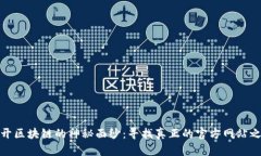 揭开区块链的神秘面纱：寻找真正的官方网站之