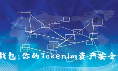 冷钱包：你的Tokenim资产安全吗？