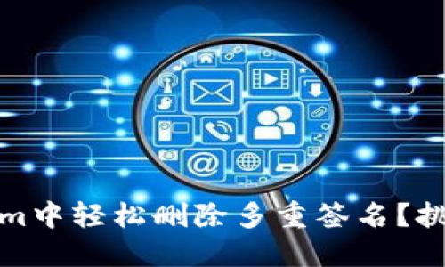 如何在Tokenim中轻松删除多重签名？挑战与解决方案