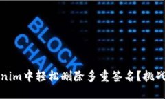 如何在Tokenim中轻松删除多重签名？挑战与解决方