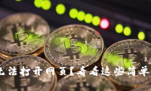 Tokenim无法打开网页？看看这些简单解决方案！