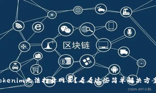 Tokenim无法打开网页？看看这些简单解决方案！