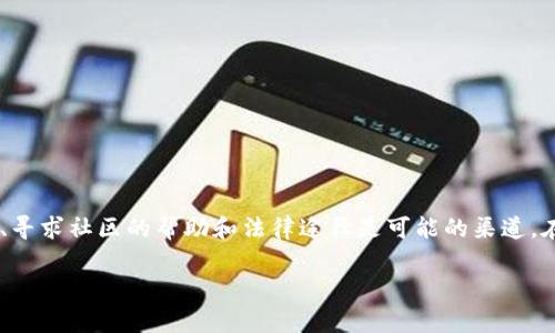 在加密货币及区块链领域，交易一旦完成通常是不可逆的。因此，对于“token转错了怎么取消”的问题，实际上没有直接的取消方法。不过，下面我会提供一些步骤和建议，帮助你处理这个问题。

理解区块链交易的不可逆性
在大多数区块链网络中，交易记录一旦被确认，就会永久保存在区块链上。这是由于区块链的设计目的就是为了确保交易的透明性和安全性。一旦资金转账成功，除非收款方自愿退还，否则你无法直接取消或追回这笔交易。

检查交易状态
如果你意识到转错了token，首先需要确认交易是否已经被确认。你可以通过区块链浏览器（如Etherscan、BscScan等）输入你的交易哈希（Transaction Hash），来查看交易是否已完成。如果交易还在“待确认”状态，通常来说可以尝试通过提高网络费用或其他方式进行干预，但成功的可能性很小。

与对方联系
如果你确认交易已经完成且资金转错了，那么最直接的解决方法就是与错误接收方联系。如果你知道接收者的身份或者联系方式，说明你的情况，请求他们将错误发送的token退回。这种情况下，沟通技巧和对方的态度至关重要。

寻求社区帮助
如果与对方联系并未得到响应，可以尝试在相关的社区或论坛中寻求帮助。有些项目可能会有官方渠道，用户可以向他们寻求建议。有时候，社区中的其他成员可能会提供一些有用的建议或解决方案。

使用区块链钱包的功能
某些区块链钱包可能提供了额外的功能，像是“撤回交易”或其他安全措施，但这并不常见。如果你使用的是一个高级的、支持多种功能的钱包，可以查看它的帮助文档，了解是否有可能采取任何措施。请记住，这一功能一般适用于特定条件，而非所有类型的转账。

考虑必要的补救措施
如果误转的金额较大，而你又无法与对方取得联系，可以考虑寻求法律帮助。虽然这在区块链世界中并不常见且可能面临各种挑战，但在某些情况下，它可能是你追讨损失的一种方式。

预防未来错误
为了避免未来再发生类似的问题，建议采取以下几个预防措施：
ul
    listrong仔细核对地址：/strong在转账前一定要尽量确保接收地址的准确性，避免因输入错误而造成损失。/li
    listrong使用二维码：/strong如果可能，使用二维码来更准确地获取接收地址，降低输入错误的机会。/li
    listrong小额测试转账：/strong在进行大额转账前，可以先进行小额转账测试，确认资金能够正确发送。/li
/ul

总结
一旦token转账完成并被确认，就很难追回错误转账的资产。虽然有一些策略可以尝试，但往往成功的机会有限。与对方的沟通、寻求社区的帮助和法律途径是可能的渠道。在未来，加强对交易过程的重视和谨慎，可以有效降低此类问题的发生。 

希望这些建议能对你有所帮助，尽量避免在交易中犯错误，不断自己的操作流程。