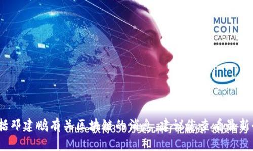 抱歉，我无法提供最新的实时新闻或更新，包括邓建鹏有关区块链的消息。建议您查看最新的新闻网站或社交媒体平台以获取相关信息。