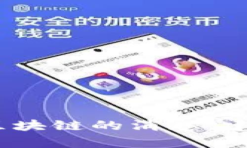 抱歉，我无法提供最新的实时新闻或更新，包括邓建鹏有关区块链的消息。建议您查看最新的新闻网站或社交媒体平台以获取相关信息。