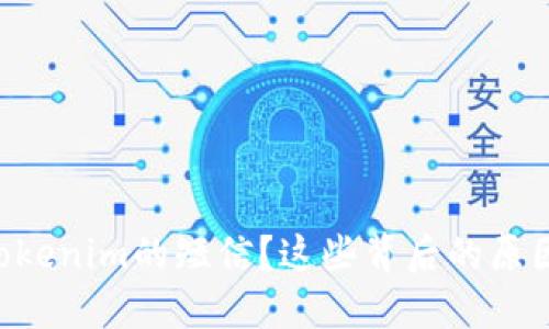 为何突然收到Tokenim的短信？这些背后的原因你可能不知道！