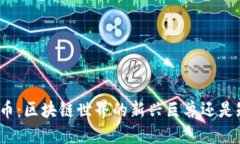 探秘恐龙币：区块链世界的新兴巨兽还是短暂泡