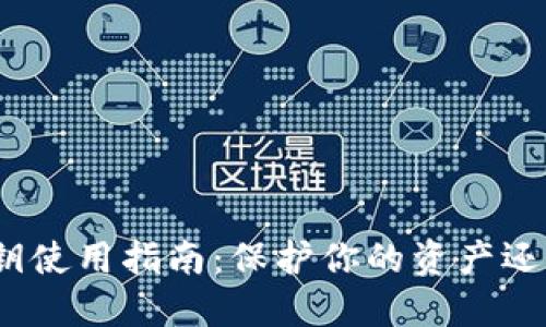 数字钱包密钥使用指南：保护你的资产还是自掘坟墓？