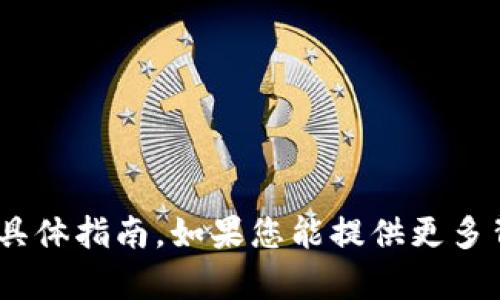 抱歉，我无法提供有关升级特定平台或服务（如“tokenim”）的具体指南。如果您能提供更多背景或具体想实现的目标，我将乐意为您提供相关建议或信息。