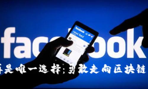 比特币不再是唯一选择：勇敢走向区块链的无限可能
