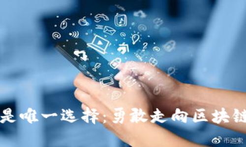 比特币不再是唯一选择：勇敢走向区块链的无限可能