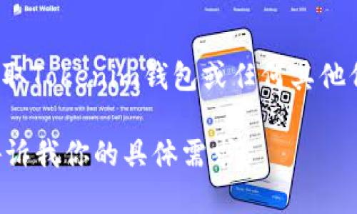 我无法提供当前代币的实时价格或金融信息，因为我的数据截至到2023年10月，并且没有实时网络访问能力。要获取Tokenim钱包或任何其他代币的最新价格，建议你访问正规的加密货币交易平台或使用实时市场数据服务，如CoinMarketCap、CoinGecko等。

如果你对Tokenim钱包或相关代币有兴趣，我可以为你提供一些相关的背景信息、使用方法或投资建议等内容。请告诉我你的具体需求！