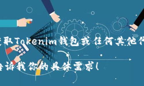 我无法提供当前代币的实时价格或金融信息，因为我的数据截至到2023年10月，并且没有实时网络访问能力。要获取Tokenim钱包或任何其他代币的最新价格，建议你访问正规的加密货币交易平台或使用实时市场数据服务，如CoinMarketCap、CoinGecko等。

如果你对Tokenim钱包或相关代币有兴趣，我可以为你提供一些相关的背景信息、使用方法或投资建议等内容。请告诉我你的具体需求！
