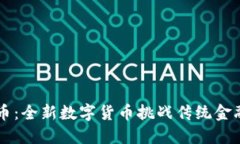 马绍尔币：全新数字货币挑战传统金融的未来