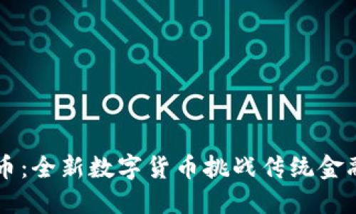 马绍尔币：全新数字货币挑战传统金融的未来