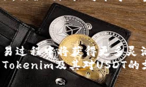 关于Tokenim是否能够接收USDT（Tether），我们需要从几个角度进行分析。Tokenim是一个数字资产交易平台，专注于为用户提供高效、安全的交易服务。USDT作为市场上最流行的稳定币之一，广泛用于各类交易和转账中。接下来，我们将详细探讨Tokenim与USDT的兼容性、使用场景以及操作步骤。

Tokenim与USDT的兼容性
首先，了解Tokenim是否支持USDT是一个重要问题。在许多数字交易平台中，USDT的接受度普遍较高，因为它的价值与美元挂钩，给交易者提供了一种避险工具。具体到Tokenim，用户在注册并完成实名认证后，可以查看平台所支持的数字资产列表。一般来说，大多数主流的平台都支持USDT的存取。

USDT的使用价值
USDT的一个重要特性是其抗波动性，特别适合在加密货币市场中进行资产保护。无论是做市商，还是散户投资者，USDT都可以作为一种避风港。因此，如果Tokenim支持USDT，用户可以更方便地进行交易，不必频繁调整持有的数字资产。

Tokenim上收取USDT的操作步骤
如果确认Tokenim支持USDT，那么用户需要知道如何在平台上进行相关操作。一般来说，步骤如下：
ol
    listrong注册并登录：/strong用户需要在Tokenim上注册一个账户，并完成必要的身份验证，确保账户安全。/li
    listrong查看资产列表：/strong登录后，可以在“钱包”或“资产管理”选项中查看是否可以添加USDT。/li
    listrong选择USDT：/strong如果支持，用户可以选择USDT并生成入金地址。这是你将USDT转入Tokenim需要的地址。/li
    listrong进行转账：/strong用户可以在自己的数字钱包或其他交易平台中，按上述生成的地址将USDT转账至Tokenim。/li
    listrong确认到账：/strong转账后，通常需要一定时间进行区块链确认，用户可以在Tokenim的资产页面查看USDT到账情况。/li
/ol

潜在的风险与注意事项
尽管Tokenim支持USDT的可能性较高，但用户仍需注意一些潜在风险。首要的是确保输入的转账地址无误。区块链交易不可逆转，一旦转账，错误的地址可能导致资金丢失。
其次，用户还需要关注平台的安全性和法遵情况。数字资产市场并非完全受到监管，选择可靠的平台将对于用户的资金安全有极大保障。

总结与建议
在现代金融环境下，USDT作为一种稳定且高流动性的数字资产，已经成为众多交易平台的标配。如果Tokenim支持USDT，用户在转账和交易过程中将获得更多灵活性。
最后，建议用户在进行任何交易之前，充分了解相关平台的规则、费用以及风险，以便做出明智的决策。希望这些信息能帮助你更好地理解Tokenim及其对USDT的支持情况。