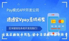 主流区块链币钱包：安全与便捷的激烈较量