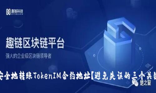 如何安全地转账TokenIM合约地址？避免失误的三个关键策略