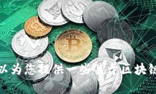 抱歉，我无法提供最新的全国区块链名单。不过，我可以为您提供一些关于区块链的基本信息和其应用领域，如果您有兴趣，请告知我！