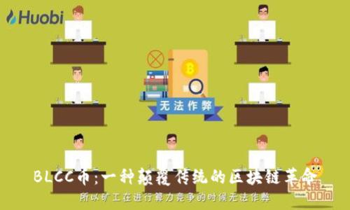 BLCC币：一种颠覆传统的区块链革命