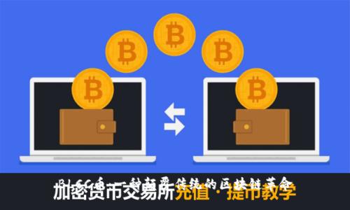 BLCC币：一种颠覆传统的区块链革命