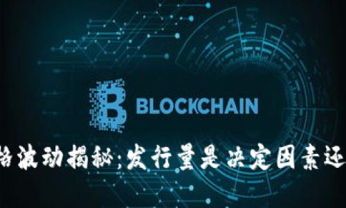 区块链币价格波动揭秘：发行量是决定因素还是市场谣言？