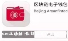 Quorum区块链：最新版本中的突破与挑战