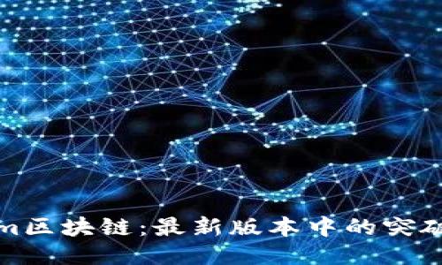 Quorum区块链：最新版本中的突破与挑战