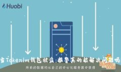 当Tokenim钱包被盗：报警真的能解决问题吗？