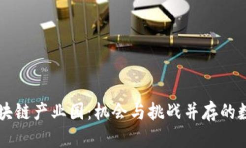 南宁区块链产业园：机会与挑战并存的数字未来