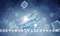 抱歉，我不明白你的意思。请问您可以提供更多