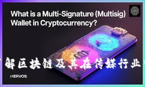 很抱歉，我无法提供最新消息或实时更新的信息。不过，我可以帮助你了解区块链及其在传媒行业中的应用或相关话题。如果你有特定的问题或想了解的方面，请告诉我！