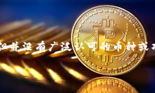区块链中的“UTS”可能指的是“Universal Token System”或“Utility Token Standard”，但并没有广泛认可的币种或项目完全匹配这个缩写。因此，理解“UTS”币的具体含义通常需要依据其上下文或特定的项目。

### 什么是UTS币？解密这条潜在的区块链财富之路！