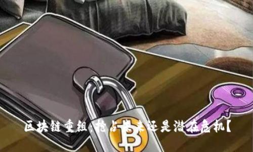 区块链重组：抢占未来还是潜在危机？