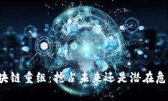 区块链重组：抢占未来还是潜在危机？