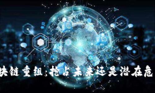 区块链重组：抢占未来还是潜在危机？