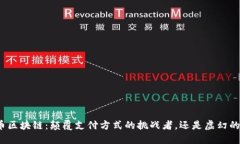 哥仑币区块链：颠覆支付方式的挑战者，还是虚