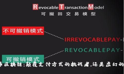 哥仑币区块链：颠覆支付方式的挑战者，还是虚幻的泡沫？