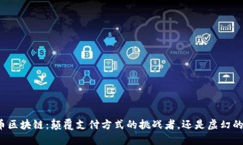 哥仑币区块链：颠覆支付方式的挑战者，还是虚幻的泡沫？