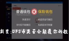 区块链新星：DFS币是否会颠覆你的投资理念？