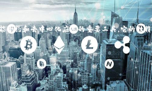 以太币（Ethereum）并不被称为“区块链币”，而是更常被称为“智能合约平台的代币”或“数字资产”。为了进一步理解这一点，我们可以从多个角度来探讨以太币的特点、功能以及其在加密货币和区块链领域的地位。请看下面的详细分析。

一、以太币的基本概念

以太币是基于以太坊区块链的一种数字货币，目的是为了在以太坊网络上进行支付和交易。以太坊于2015年由Vitalik Buterin等人创建，除了支持数字货币交易外，最大的特点是它支持“智能合约”。这些合约是一种自执行的合约，其中条款直接写入代码中，允许合约在满足特定条件时自动执行。

二、智能合约与以太币的关系

智能合约的出现使得以太币不仅仅是交易工具，而是开启了去中心化应用（DApps、Decentralized Applications）的新世界。以太坊为开发者提供了一个可编程的平台，开发者可以在其上构建各种应用，无需依赖于中介机构。

在这个生态系统中，以太币充当“燃料”，也就是交易费用的支付方式。当用户在以太坊网络上执行交易时，必须用以太币来支付相应的手续费，这称为“Gas费”。这种经济模型确保了网络的正常运行，同时激励了矿工参与区块链的维护

三、以太币在区块链中的独特性

与比特币（Bitcoin）这种纯粹的数字货币不同，以太币背后有更广泛的应用场景。比特币主要作为一种存储价值的资产存在，其使命是解决传统金融系统中的一些问题，而以太币则更加灵活，能够支持多种应用，像金融服务、去中心化自治组织（DAOs）、非同质化代币（NFTs）等。

四、以太币市场现状与发展前景

在加密货币市场上，以太币的地位不可小觑，其市值位居比特币之后，通常占据第二的位置。随着区块链技术的不断发展，以太坊网络也在进行升级，比如向以太坊2.0的过渡，采用权益证明（PoS）机制，这不仅提高了交易的速度和安全性，也在一定程度上降低了对环境的影响。

许多专家预测，以太坊及其背后的以太币将继续在未来的金融科技和区块链领域占据重要地位，尤其是在去中心化金融（DeFi）和数字资产交易等领域。

五、结论：以太币的多重身份

虽然以太币被称为“区块链币”并不准确，但确实在区块链技术的生态中扮演着重要角色。它不仅是一种加密货币，还是开发智能合约和去中心化应用的重要工具。它的独特性和灵活性使其在数字经济中发挥着越来越重要的作用。

总之，以太币是一个复杂而富有创造性的产品，值得所有对区块链和加密货币感兴趣的人深入学习和了解。 

以太币, 区块链, 智能合约/guanjianci
以太币：仅是区块链币？探寻其真正的价值与潜力！