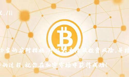在Tokenim或其他加密货币相关的交易平台上，如果你发现某个币名旁边有一个感叹号，这通常意味着该币种存在一些需要注意的信息或警告。为了帮助你更好地理解这个标识的意义，下面我们一起来探讨可能的解释和相关的注意事项。

感叹号的含义

在数字货币交易中，感叹号通常是一个提醒，提示用户该币种存在某种特殊情况。这可能包括但不限于以下几个方面：

ul
    listrong风险提示/strong：该币种可能存在价格波动较大、监管政策不明或其他风险，提醒投资者需谨慎操作。/li
    listrong项目状态/strong：暗示该项目可能是新上线、技术尚在开发中或存在其他不确定性。/li
    listrong特殊信息/strong：可能与项目的团队、融资情况、社区反馈等相关，用户在交易前需了解更多信息。/li
/ul

因此，当你看到币种旁边的感叹号时，建议点击查看，认真阅读相关的提示信息。这不仅是为了保护你的投资，还能帮助你对市场变化保持敏锐的观察力。

如何应对风险提示

在加密货币市场，风险管理至关重要，因此了解如何应对这些提示可以帮助你更有效地保护你的资产。

ul
    listrong深度调研/strong：在决定投资任何币种之前，进行全面的背景调研，包括项目的白皮书、开发团队、社区反馈和市场表现等，这些都有助于你形成更全面的认识。/li
    listrong分散投资/strong：不要把所有的资金集中投资于单一币种，考虑分散投资于多个项目，以降低整体风险。/li
    listrong设定止损/strong：在交易过程中，可以考虑设定止损点，以应对不可预见的价格波动，保护你的投资资金。/li
/ul

关注项目基础和发展动态

一个币种的基础和发展动态直接影响其价值。关注项目的更新和动态能够让你及时调整投资策略。

ul
    listrong社区参与/strong：参与项目的社区讨论，可以获取第一手的信息，还能与其他投资者交流想法，形成更全面的视角。/li
    listrong定期检查市场动态/strong：对于动态变化迅速的加密市场，定期检查相关新闻、社交媒体动态及更新消息，可以帮助你及时把握投资机会。/li
/ul

对不确定性的反应

面对不确定性时，保持冷静和理性是十分必要的。以下是一些应对策略：

ul
    listrong情绪管理/strong：避免因市场波动引起的恐慌或盲目决策，培养冷静分析的心态。/li
    listrong理性决策/strong：依据客观数据和信息做出投资决策，而不是单纯依赖市场情绪或他人的建议。/li
/ul

总结

在Tokenim平台上，一个币名旁的感叹号提醒你这是一个需要特别关注的项目。理解这个符号的意义并采取恰当的应对措施，可以大大降低投资风险，并增加你在加密货币市场中的成功概率。希望上述的信息对你理解感叹号的意义及其背后的风险提示有所帮助。

在任何投资决策中，请务必谨慎，确保在充分了解和考虑风险的基础上进行操作。投资是一个不断学习和调整的过程，祝你在加密市场中获得成功！